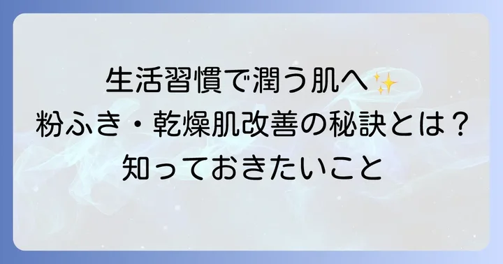 乾燥肌・粉ふきを根本から改善するための生活習慣