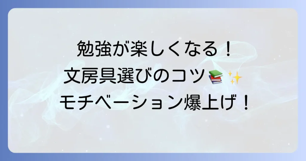 高校生のモチベーションが上がる文房具の選び方とおすすめ徹底解説