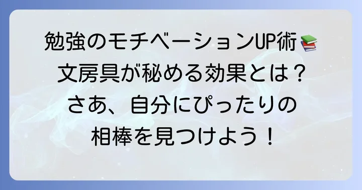 高校生のモチベーションが上がる文房具とは？その効果を解説
