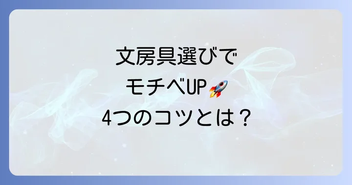 モチベーションが上がる文房具の選び方【高校生向け】