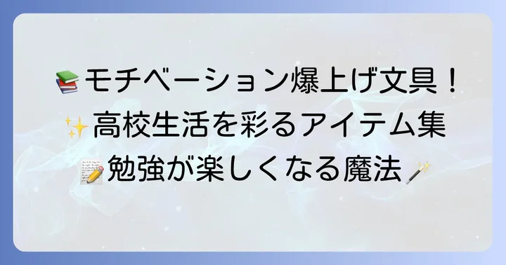 高校生におすすめ！モチベーションが上がる文房具カテゴリー別紹介
