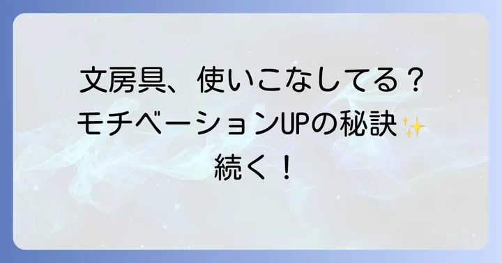 文房具でモチベーションを維持・向上させるコツ