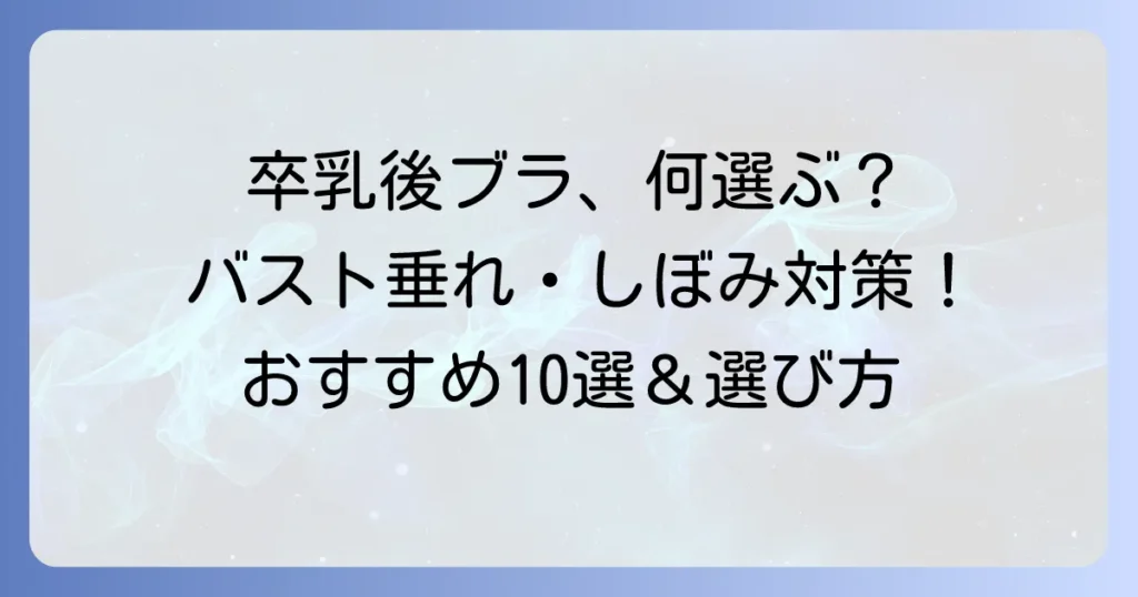 卒乳後ブラジャーランキング！垂れやしぼみを防ぐ選び方とおすすめ10選