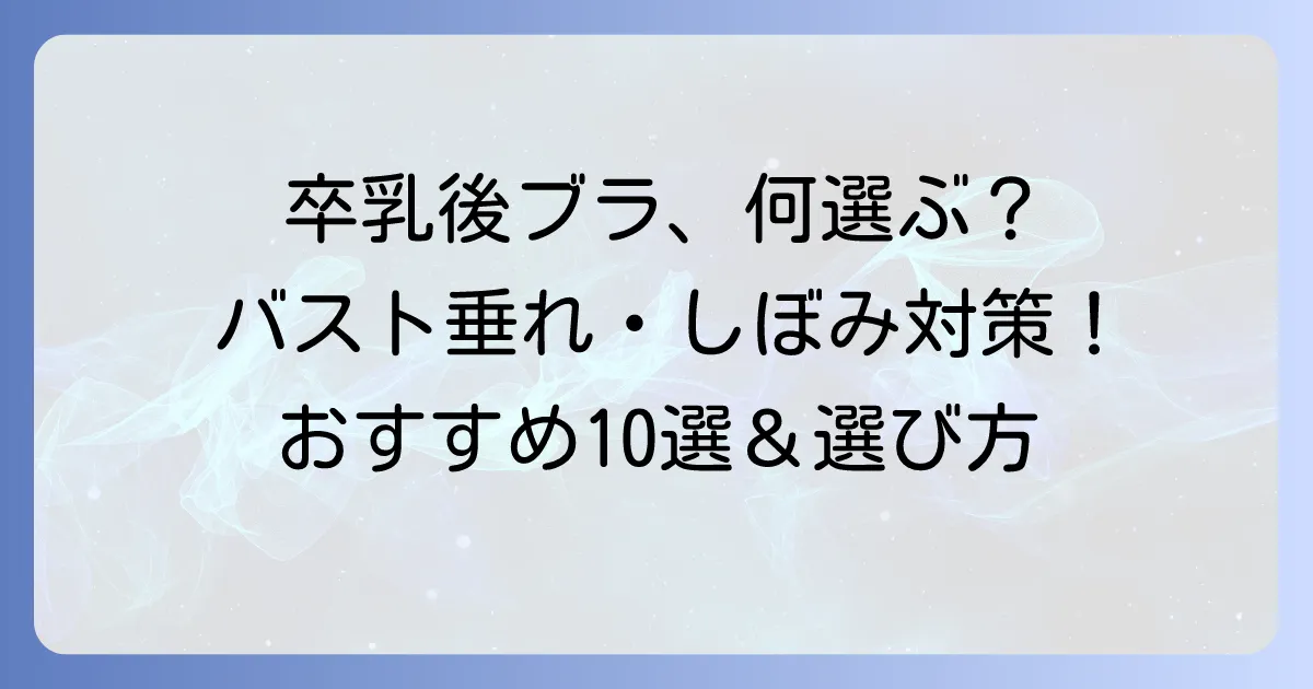 卒乳後ブラジャーランキング！垂れやしぼみを防ぐ選び方とおすすめ10選