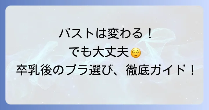 卒乳後のバスト変化に寄り添うブラジャー選びが大切な理由