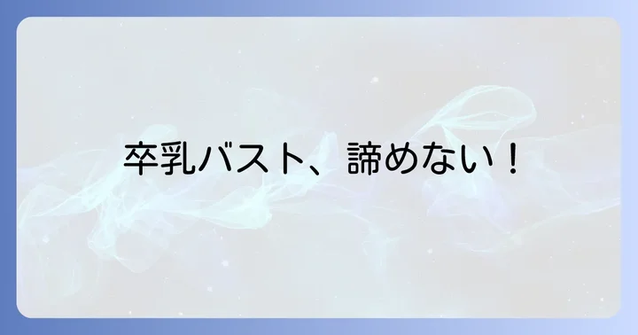 卒乳後ブラジャー選びのコツ！後悔しないためのポイント