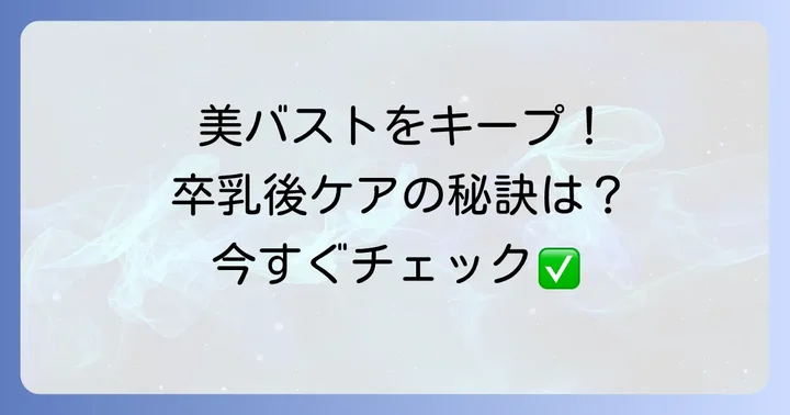 卒乳後のバストケアで美しい形を保つ方法