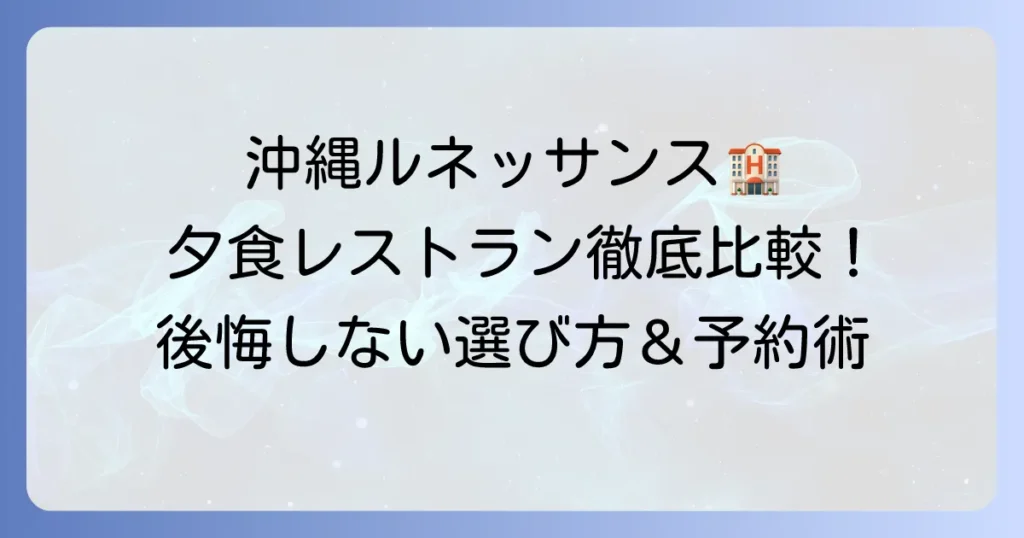 ルネッサンスリゾートオキナワの夕食おすすめレストラン徹底比較！後悔しない選び方と予約のコツ
