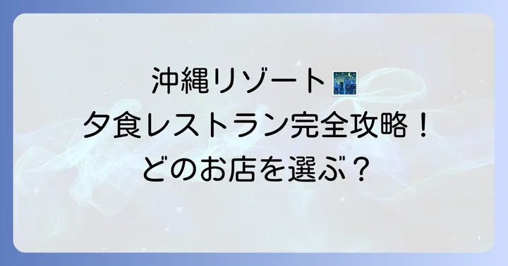 ルネッサンスリゾートオキナワの夕食レストラン全種類を徹底解説