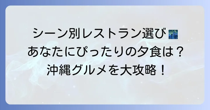 シーン別！ルネッサンスリゾートオキナワ夕食のおすすめの選び方
