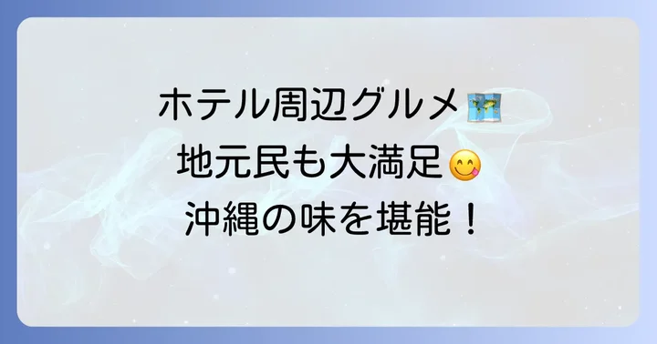 ホテル外で楽しむ！ルネッサンスリゾートオキナワ周辺のおすすめグルメ