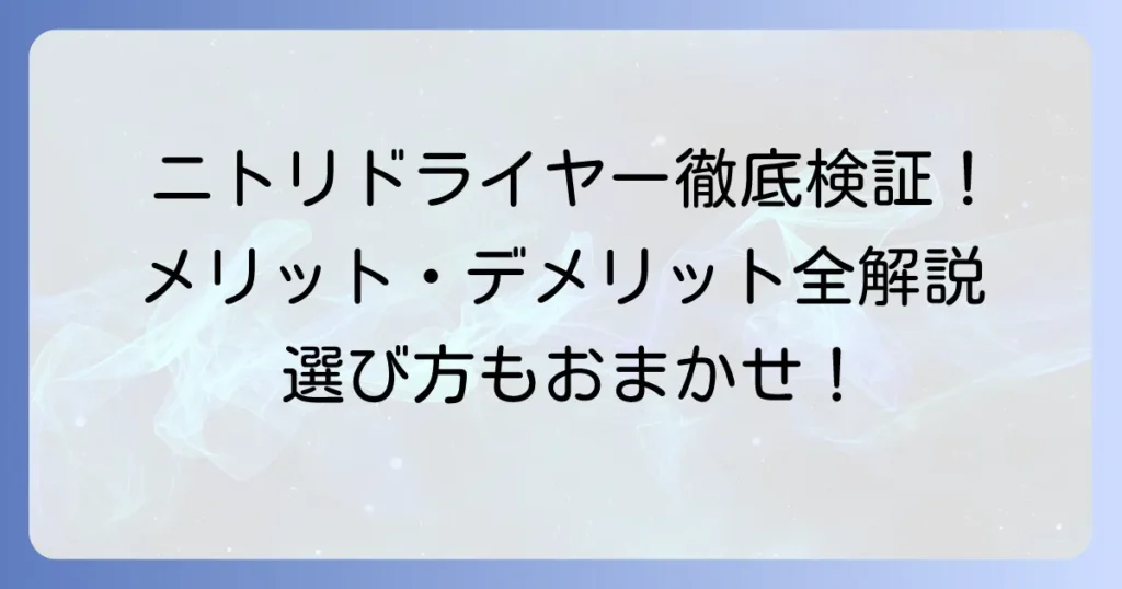 ニトリのドライヤーの評判は？口コミからわかるメリット・デメリットと選び方を徹底解説！