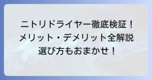 ニトリのドライヤーの評判は？口コミからわかるメリット・デメリットと選び方を徹底解説！