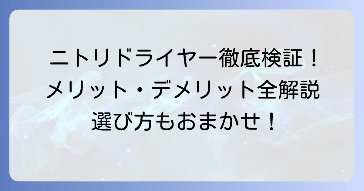 ニトリのドライヤーの評判は？口コミからわかるメリット・デメリットと選び方を徹底解説！