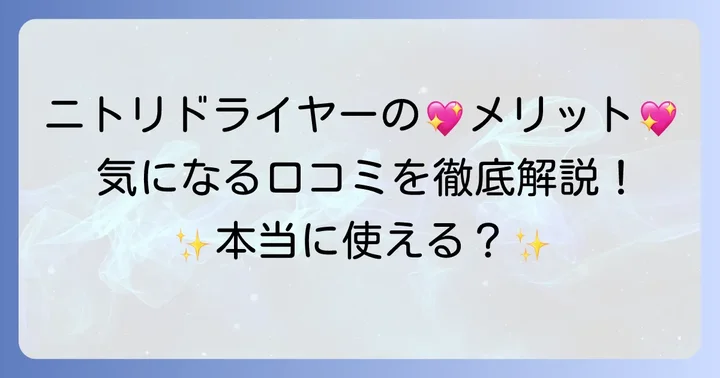 良い口コミからわかるニトリドライヤーのメリット