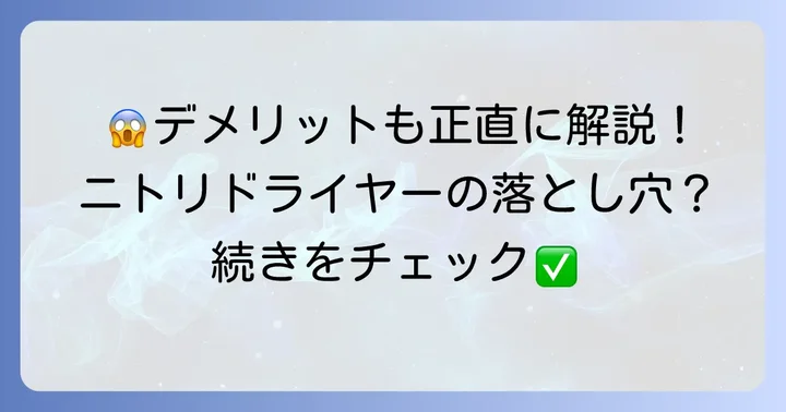 悪い口コミからわかるニトリドライヤーのデメリット