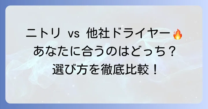 ニトリドライヤーと他社製品を比較！どんな人におすすめ？