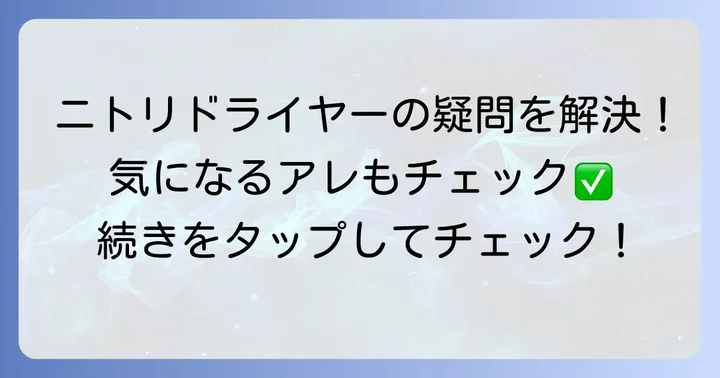 ニトリドライヤーに関するよくある質問