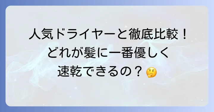anderisドライヤーと人気ドライヤーを徹底比較