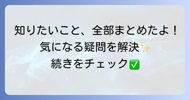 よくある質問