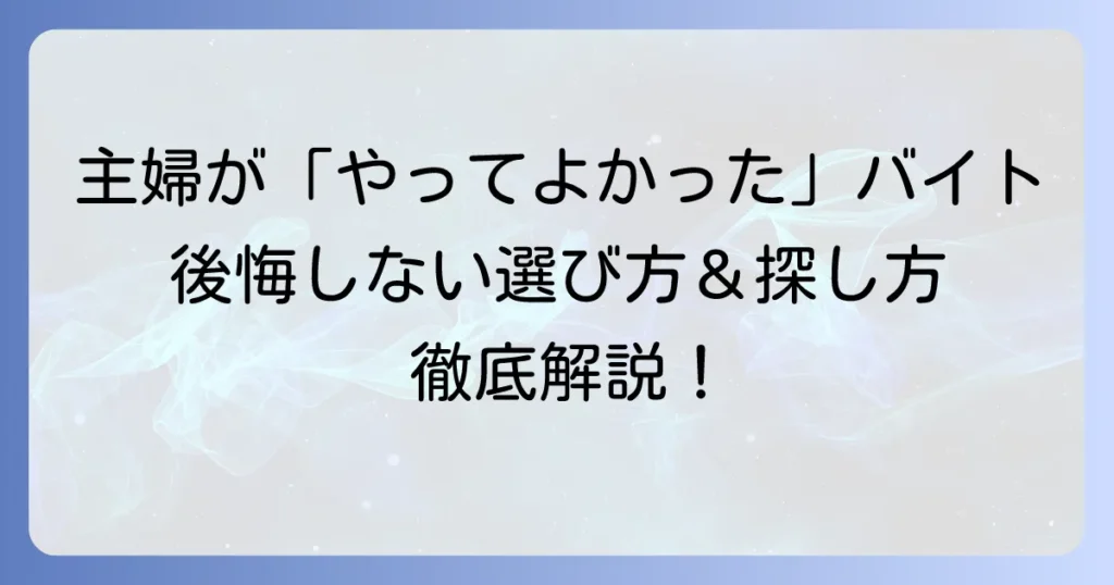 主婦が「やってよかった」と心から思えるバイト選びのコツと探し方を徹底解説