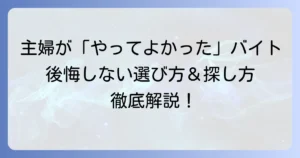 主婦が「やってよかった」と心から思えるバイト選びのコツと探し方を徹底解説