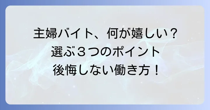 主婦が「やってよかった」と実感するバイトの特徴