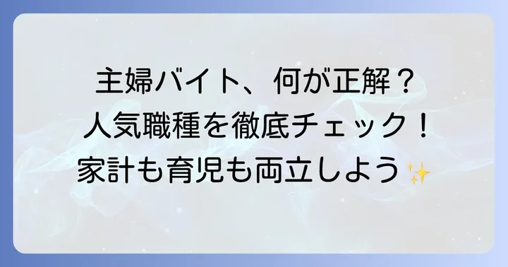 主婦が「やってよかった」と語る人気のバイト職種