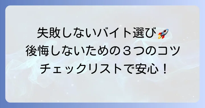 後悔しない！主婦のバイト選びで失敗を避けるコツ