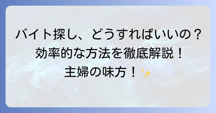 主婦がバイトを探す効果的な方法