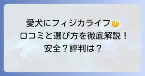 フィジカライフ犬の口コミを徹底解説！愛犬家の評判と安全性、選び方