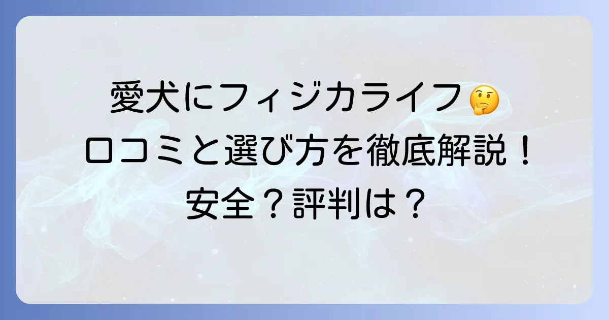 フィジカライフ犬の口コミを徹底解説！愛犬家の評判と安全性、選び方