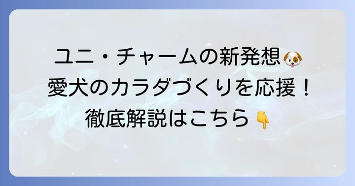 フィジカライフドッグフードとは？ユニ・チャームが手掛ける新発想フード