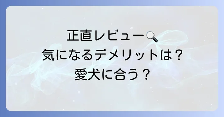 フィジカライフ犬の悪い口コミ・デメリットを正直に公開