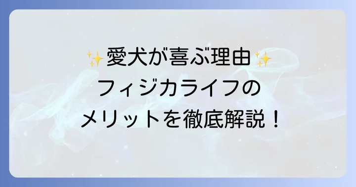 フィジカライフ犬の良い口コミ・メリットを徹底分析