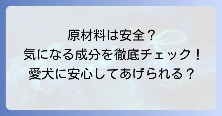 フィジカライフドッグフードの原材料と安全性は？