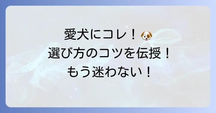 フィジカライフはどんな犬におすすめ？選び方のコツ