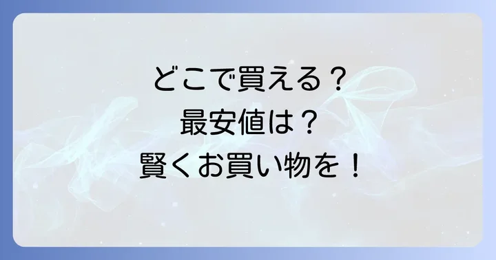 フィジカライフドッグフードの価格と購入方法