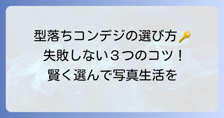 型落ち高級コンデジ選びの重要なコツ