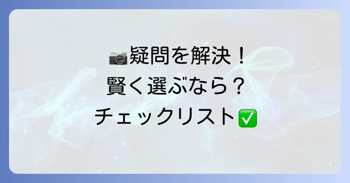 型落ち高級コンデジでよくある質問