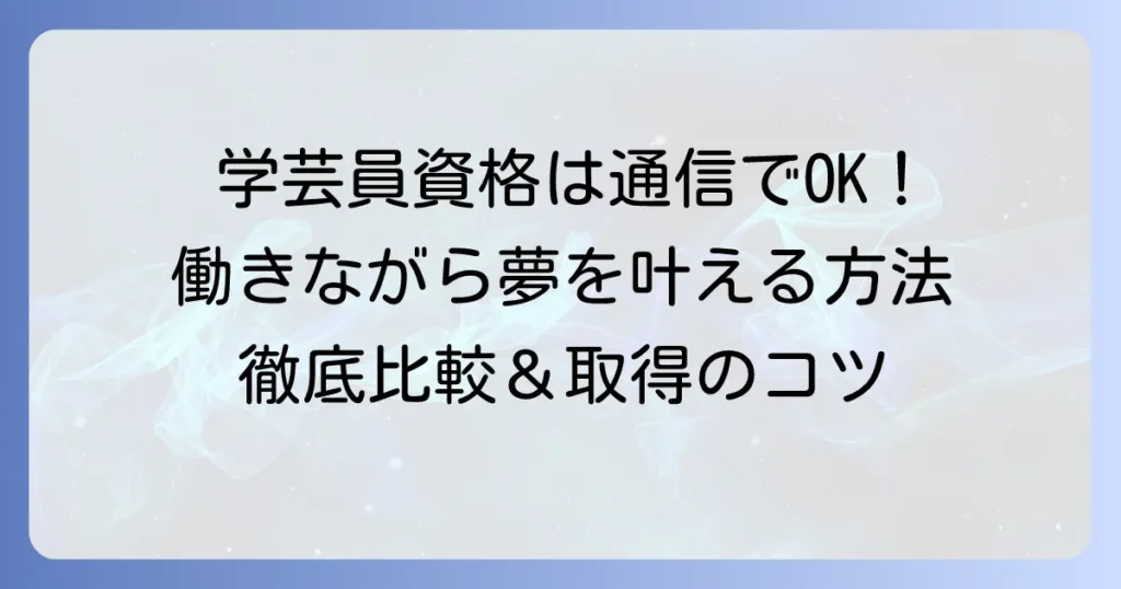 学芸員通信大学おすすめ徹底比較！社会人が働きながら資格取得するコツ