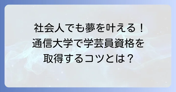 学芸員資格は通信大学で取得可能！そのメリットと注意点