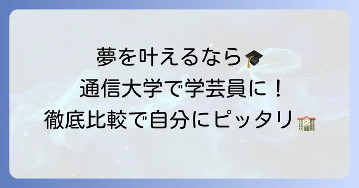 【厳選】学芸員資格が取れるおすすめ通信大学を徹底比較