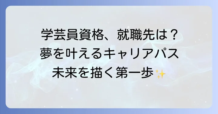 学芸員資格取得後のキャリアパスと就職状況