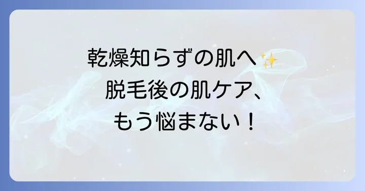 脱毛後の肌が乾燥しやすい理由と保湿の重要性