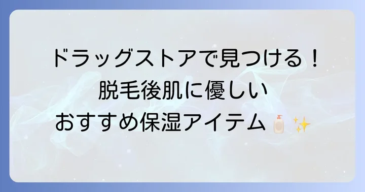【厳選】ドラッグストアで買える！脱毛後保湿におすすめアイテム