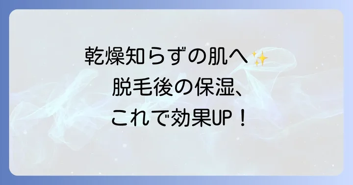 脱毛後の保湿ケアを効果的に行うコツ