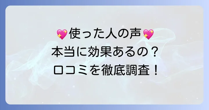 kikimate除毛クリームの良い口コミ・評判を徹底調査