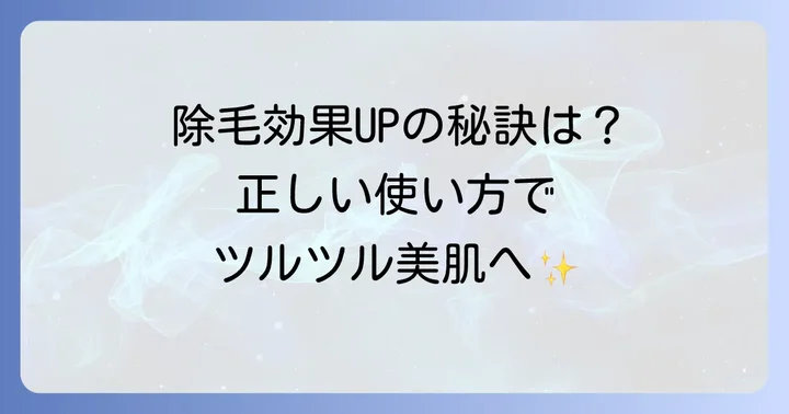 kikimate除毛クリームの正しい使い方と効果を高めるコツ