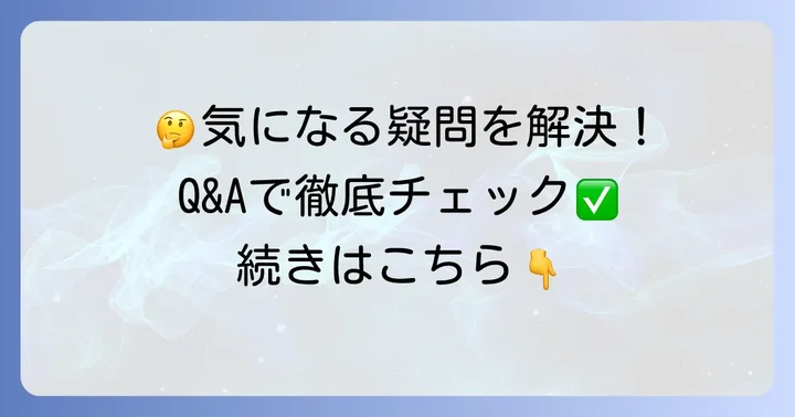 kikimate除毛クリームに関するよくある質問